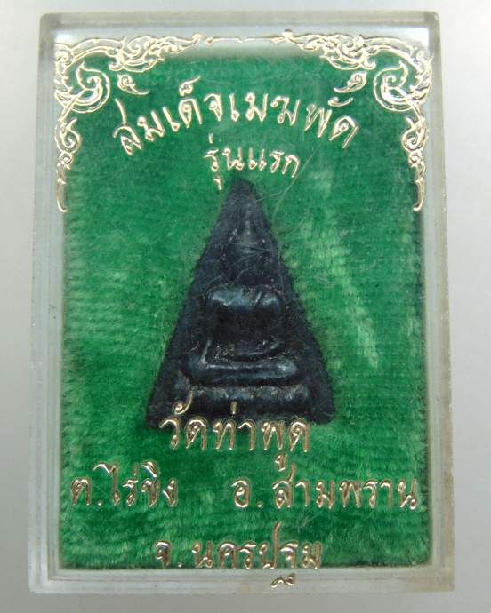 สมเด็จเมฆพัตร รุ่น๑ วัดท่าพูด จ.นครปฐม