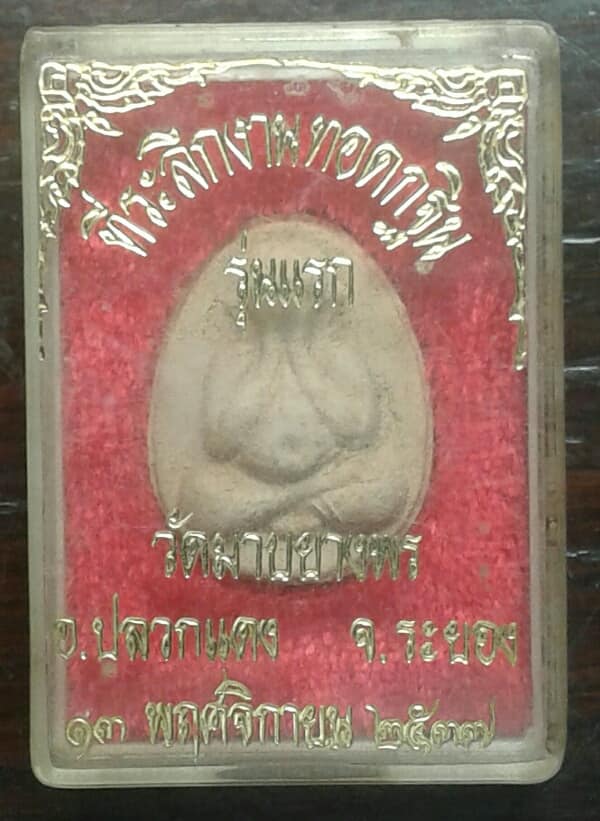 พระปิดตารุ่นแรก วัดมาบยางพร ปลวกแดง ระยอง + กล่อง เคาะเดียวครับ