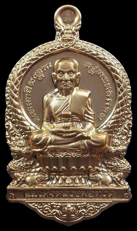 เหรียญหลวงพ่อทวดนั่งพาน รุ่น1 พุทธอุทยานมหาราช วัดวชิรธรรมาราม จ.อยุธยา ปี55 พิมพ์เสมา เนื้อทองระฆัง