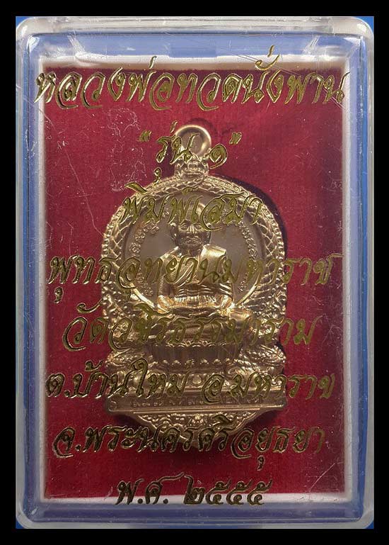 เหรียญหลวงพ่อทวดนั่งพาน รุ่น1 พุทธอุทยานมหาราช วัดวชิรธรรมาราม จ.อยุธยา ปี55 พิมพ์เสมา เนื้อทองระฆัง