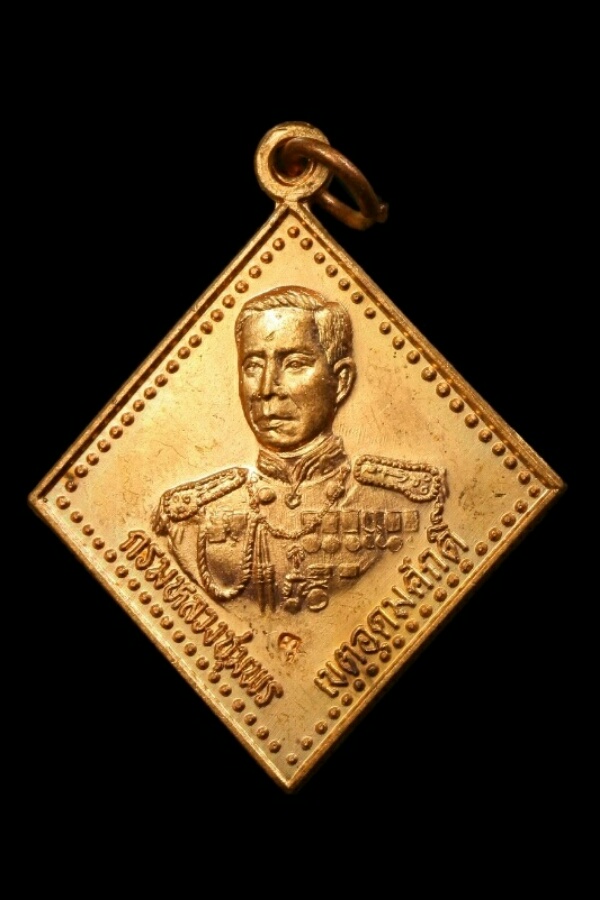 เหรียญเสด็จกรมหลวงชุมพรฯ