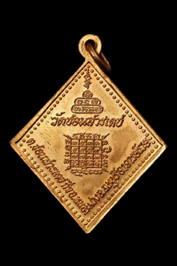 เหรียญเสด็จกรมหลวงชุมพรฯ