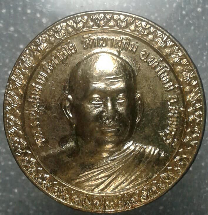 เหรียญหลวงปู่สมชาย วัดเขาสุกิม หลังสมเด็จพระเจ้าตากสินมหาราช เคาะเดียวครับ
