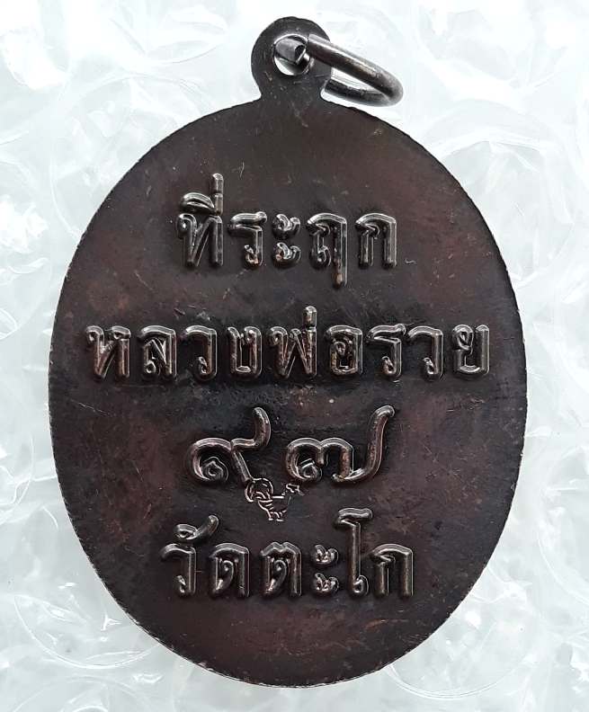 เหรียญที่ระฤก97 หลวงพ่อรวย วัดตะโก จ อยุธยา ปี2561 เนื้อทองแดง มีโค้ด พร้อมกล่องเดิม