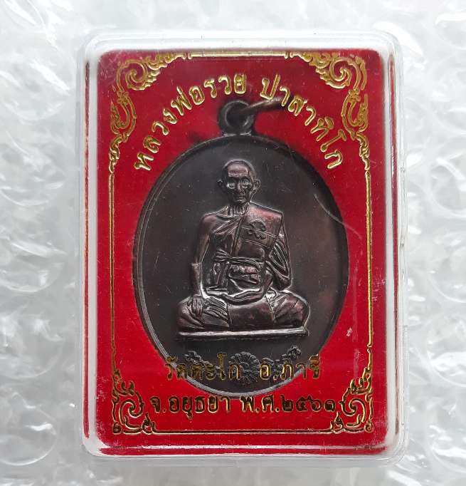 เหรียญที่ระฤก97 หลวงพ่อรวย วัดตะโก จ อยุธยา ปี2561 เนื้อทองแดง มีโค้ด พร้อมกล่องเดิม