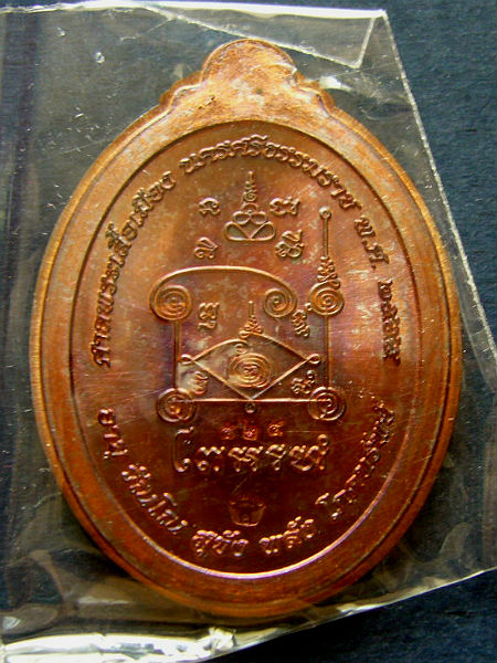 T8 เหรียญรูปไข่ไม่ตัดปีก หลวงปู่ทวด รุ่นอั่งเปา เนื้อทองแดง ศาลพระเสื้อเมือง จ.นครศรีธรรมราช