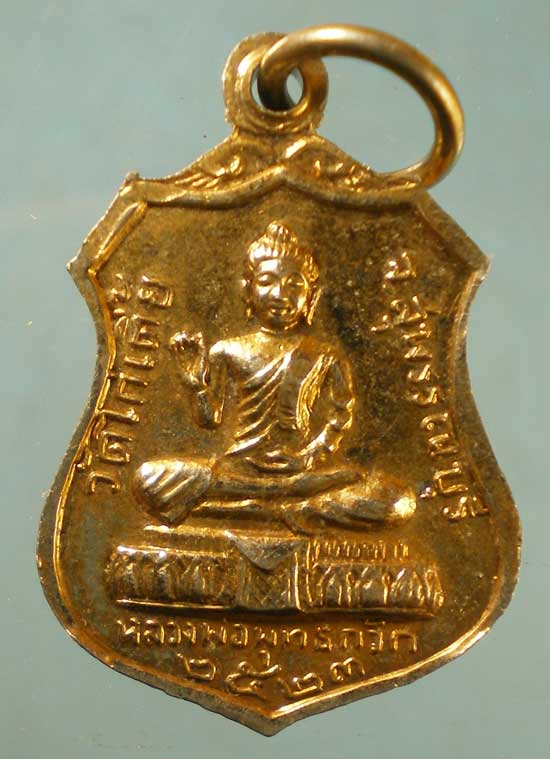 เหรียญหลวงพ่อขาว - หลวงพ่อพุทธกวัก ปี23 วัดไก่เตี้ย สุพรรณบุรี