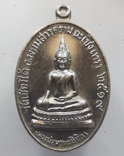 " เหรียญ หลวงพ่อพรหมนิมิตร วัดเชียงใต้ อ.พนมสารคราม จ.ฉะเชิงเทรา ปี 2519 สวยกริ๊ป "