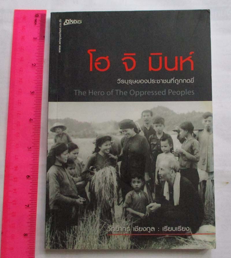 หนังสือ โฮจิมินห์ วีรบุรุษของประชาชนที่ถูกกดขี่