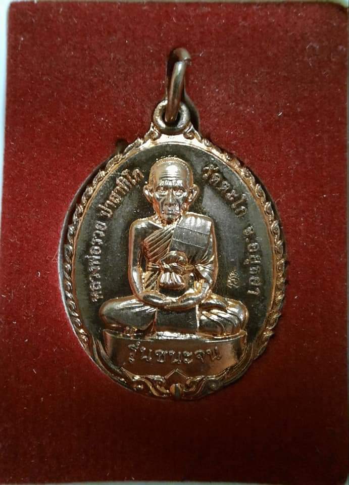 เหรียญชนะจน เล็ก ปี 56 หลวงพ่อรวย วัดตะโก จ.พระนครศรีอยุธยา