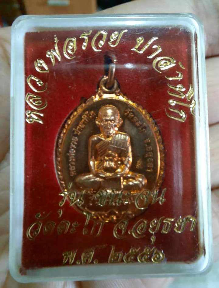 เหรียญชนะจน เล็ก ปี 56 หลวงพ่อรวย วัดตะโก จ.พระนครศรีอยุธยา
