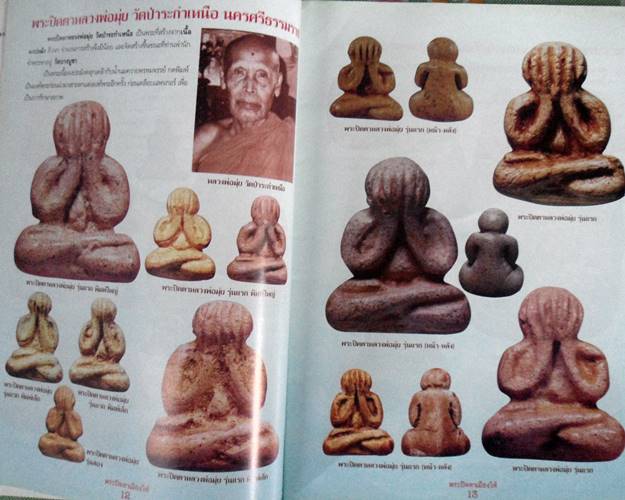 หนังสือรวมสุดยอดพระปิดตาเมืองใต้ เคาะเดียว