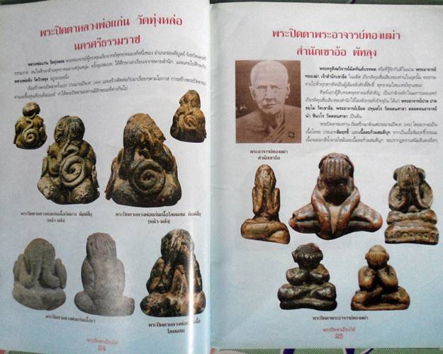 หนังสือรวมสุดยอดพระปิดตาเมืองใต้ เคาะเดียว