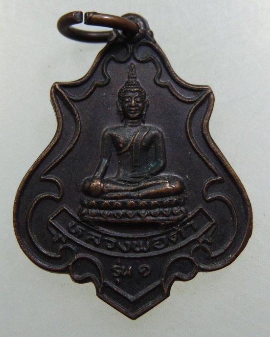 เหรียญรุ่น๑ หลวงพ่อดำ วัดราษฎร์ภิรมย์ จ นครปฐม