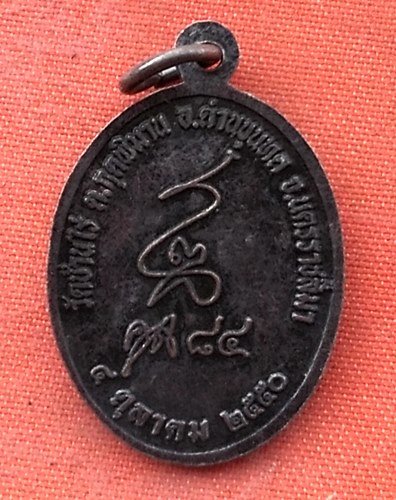 เริ่ม 10 บาท กับ  เหรียญหลวงพ่อคูณ วัดบ้านไร่ .…w935