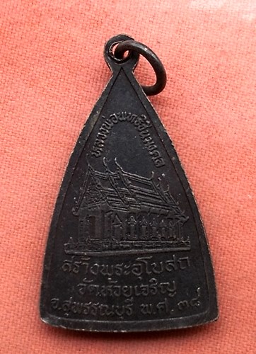 เริ่ม 10 บาท กับ เหรียญ วัดห้วยเจริญ จ.สุพรรณบุรี …w528