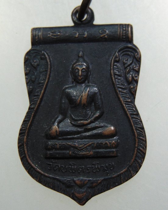เหรียญบุญญฤทธิ์ วัดบพิตรพิมุข ที่ระลึกเสด็จพระราชดำเนินถวาย ผ้าพระกฐิน ปีพ.ศ 2512
