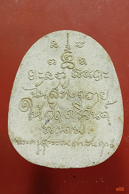 พระผงยอดขุนพล หลวงปู่นาม วัดน้อยชมภู่ 