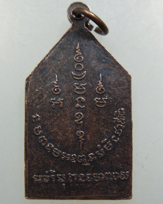 เหรียญหลวงพ่อโต วัดกลางคลองข่อย ราชบุรี ปี ๒๕๑๖