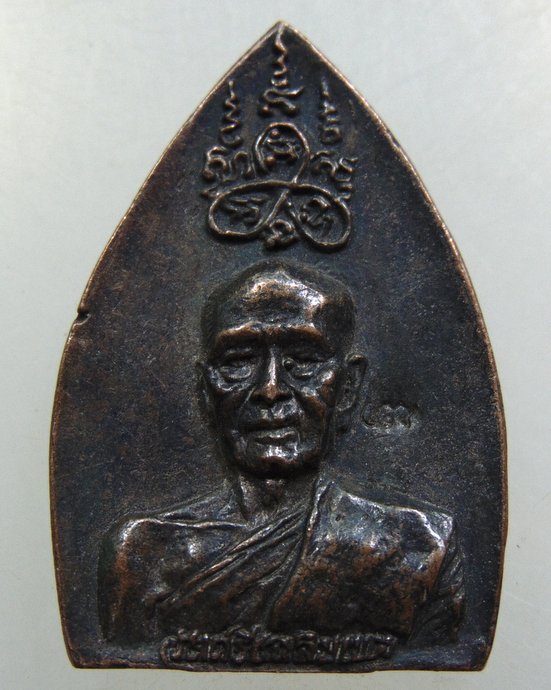 เหรียญหล่อหลวงพ่อธรรมจักร วัดศรีเฉลิมเขต จ สุพรรณบุรี