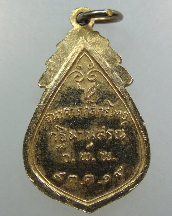 เหรียญหลวงพ่อโสธร ธนาคารกสิกรไทย กฐินานุสรณ์ ปี2519