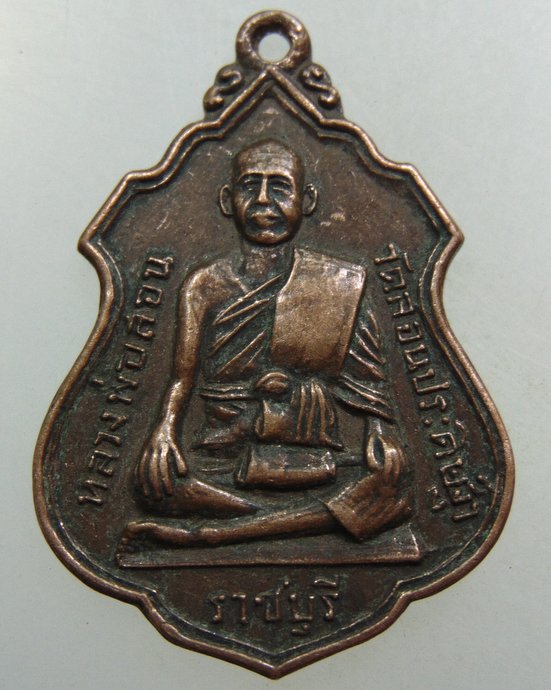 เหรียญหลวงพ่อสอน วัดสอนประดิษฐ์ จ ราชบุรี ปี๑๖