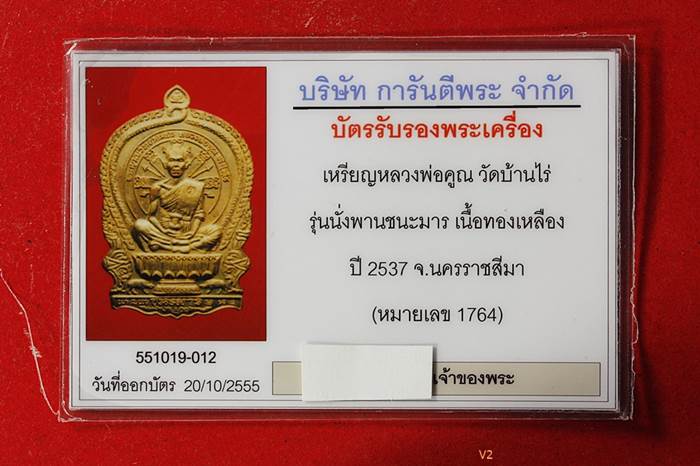 บัตรรับประกันพระแท้
