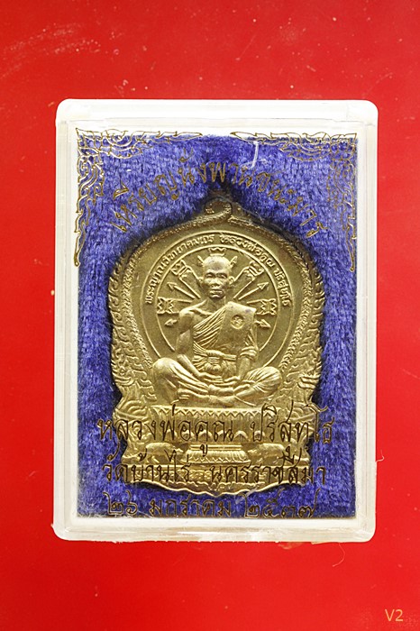 เหรียญนั่งพานชนะมาร หลวงพ่อคูณ วัดบ้านไร่ เนื้อทองฝาบาตร สภาพสวย พร้อมกล่องเดิม มีบัตรรับรองพระแท้.2