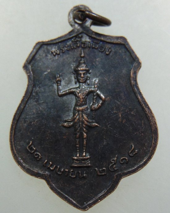 เหรียญหลักเมืองกรุงเทพ-พระเสื้อเมือง ปี๑๘