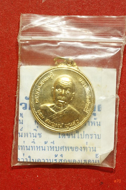 เหรียญครบรอบ 100 ปี หลวงพ่อสด วัดปากน้ำ พร้อมซองเดิม