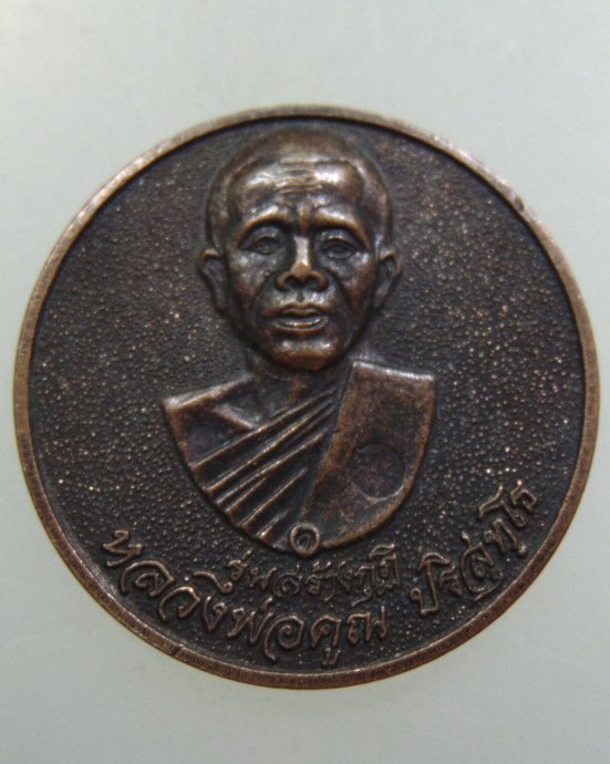 เหรียญหลวงพ่อคูณ ออกวัดโคกสุง