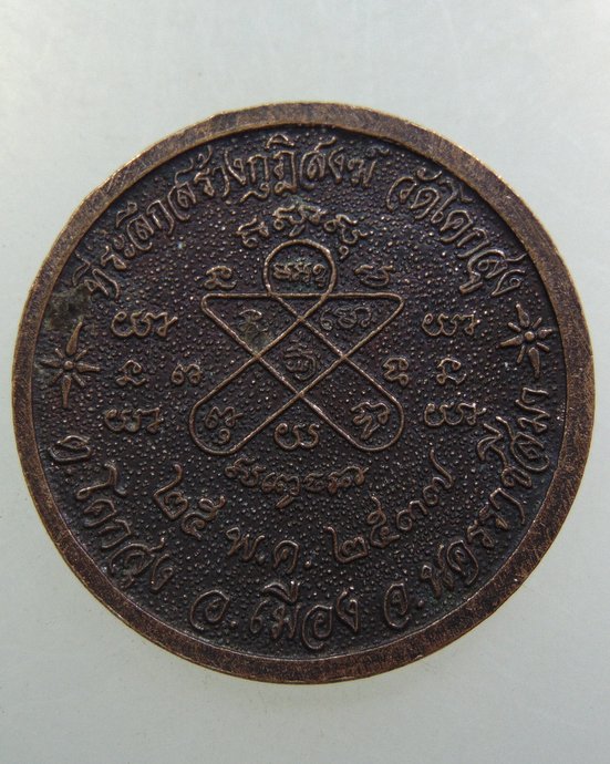 เหรียญหลวงพ่อคูณ ออกวัดโคกสุง