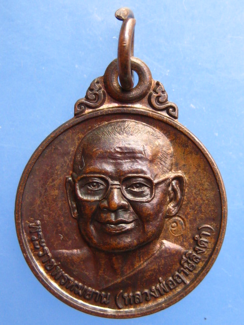 เหรียญหลวงพ่อฤาษีลิงดำ วัดเขาแร่ จ.สุโขทัย