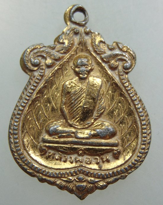 เหรียญหลวงพ่อวุ่น หลวงพ่อชื้น วัดบางซอ สุพรรณบุรี(เนื้อขาปิ่นโต)