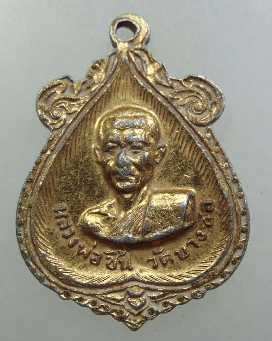 เหรียญหลวงพ่อวุ่น หลวงพ่อชื้น วัดบางซอ สุพรรณบุรี(เนื้อขาปิ่นโต)