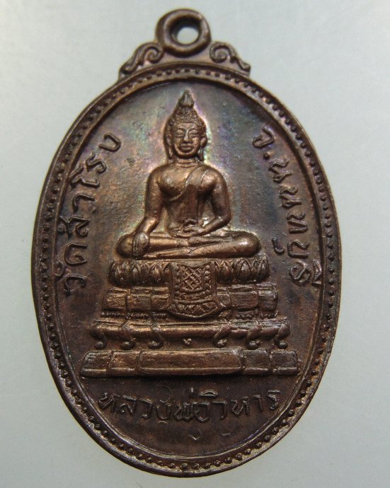 เหรียญรุ่น๒ หลวงพ่อวิหาร วัดสำโรง จ นนทบุรี ปี๒๐