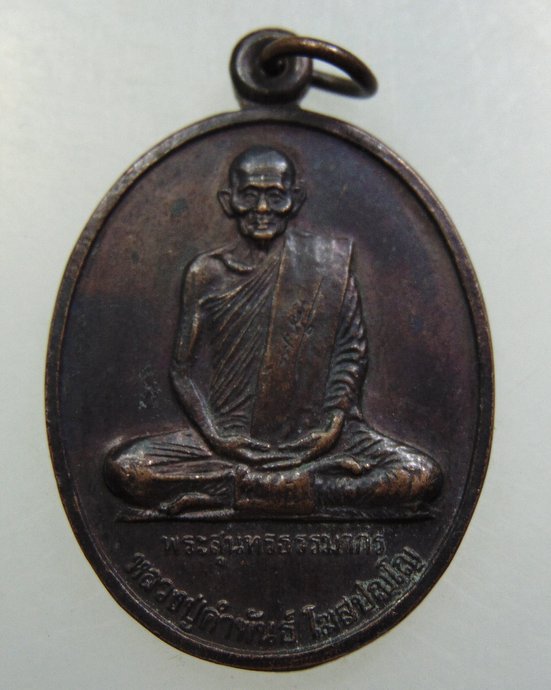 เหรียญหลวงปู่คำพันธ์ วัดธาตุมหาชัย