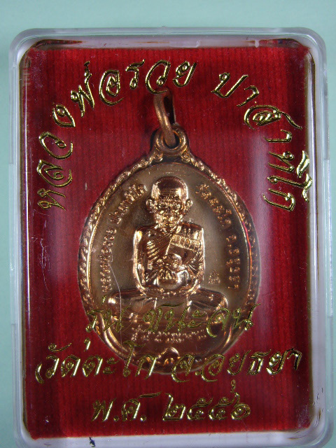 เหรียญประสบการณ์ หลวงพ่อรวย วัดตะโก ปี 2556 จ.อยุธยา รุ่นชนะจน(แจกทาน) เนื้อทองแดงกะไหล่ทอง