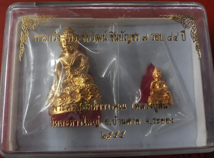 พระกริ่ง+พระชัยวัฒน์ชินบัญชร หลวงพ่อสิน วัดละหารใหญ่ 7 รอบ 84 ปี