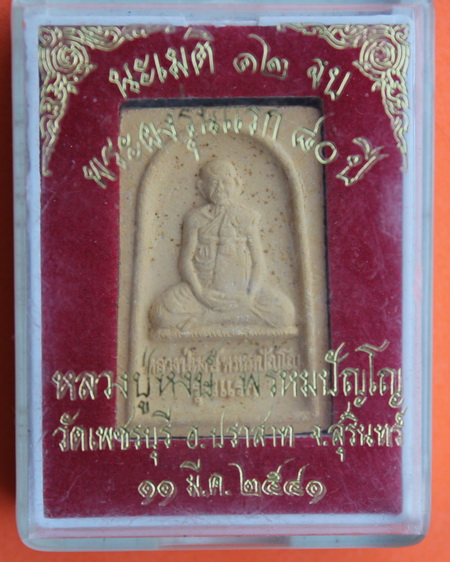 ((เคาะเดียวแดง)) พระผงรูปเหมือน หลวงปู่หงษ์ รุ่นแรก พร้อมกล่องเดิม