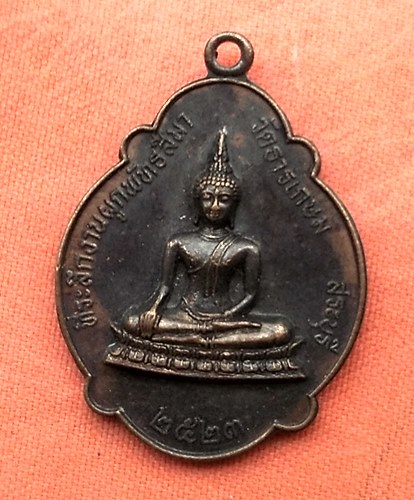 เริ่ม 10 บาท กับ เหรียญ วัดธารเกษม จ.สระบุรี …Z22