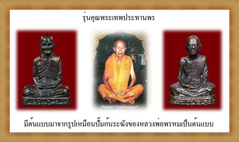 รูปเหมือนปั๊มหลวงพ่อคูณ รุ่นคุณพระเทพประทานพร ปี 2536 เนื้อทองแดง 