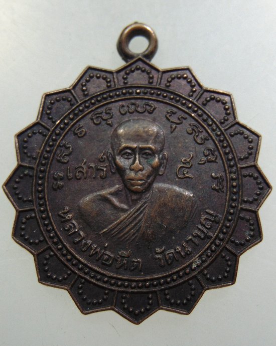 เหรียญหลวงพ่อหีต วัดนาบุญ จ ชุมพร