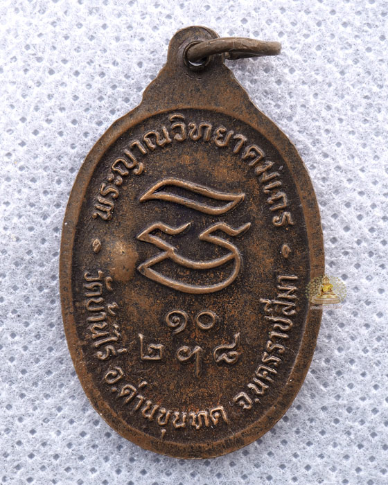 รับเสด็จ บล็อคหลังยันต์เขยื้อน เนื้อทองแดง ตอกโค้ด เบาๆเคาะเดียว