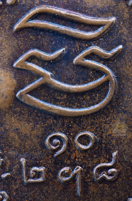 รับเสด็จ บล็อคหลังยันต์เขยื้อน เนื้อทองแดง ตอกโค้ด เบาๆเคาะเดียว