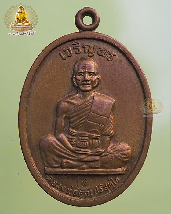 เหรียญเจริญพรบน เต็มองค์ ปี ๓๖ ตัวหนังสือโค้ง ประคตแหลม บล็อคสองหลังขีด เนื้อทองแดง