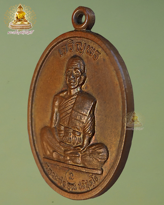 เหรียญเจริญพรบน เต็มองค์ ปี ๓๖ ตัวหนังสือโค้ง ประคตแหลม บล็อคสองหลังขีด เนื้อทองแดง