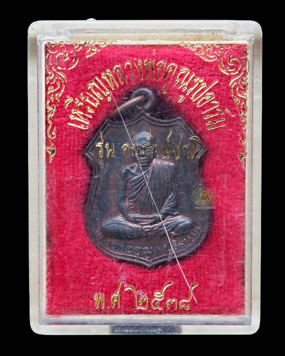 เหรียญอาร์ม รุ่นอนุรักษ์ชาติ เนื้อนวะ ปี38 กล่องเดิม