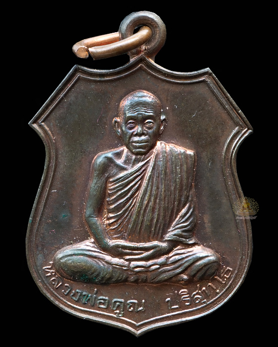 เหรียญอาร์ม รุ่นอนุรักษ์ชาติ เนื้อนวะ ปี38 กล่องเดิม