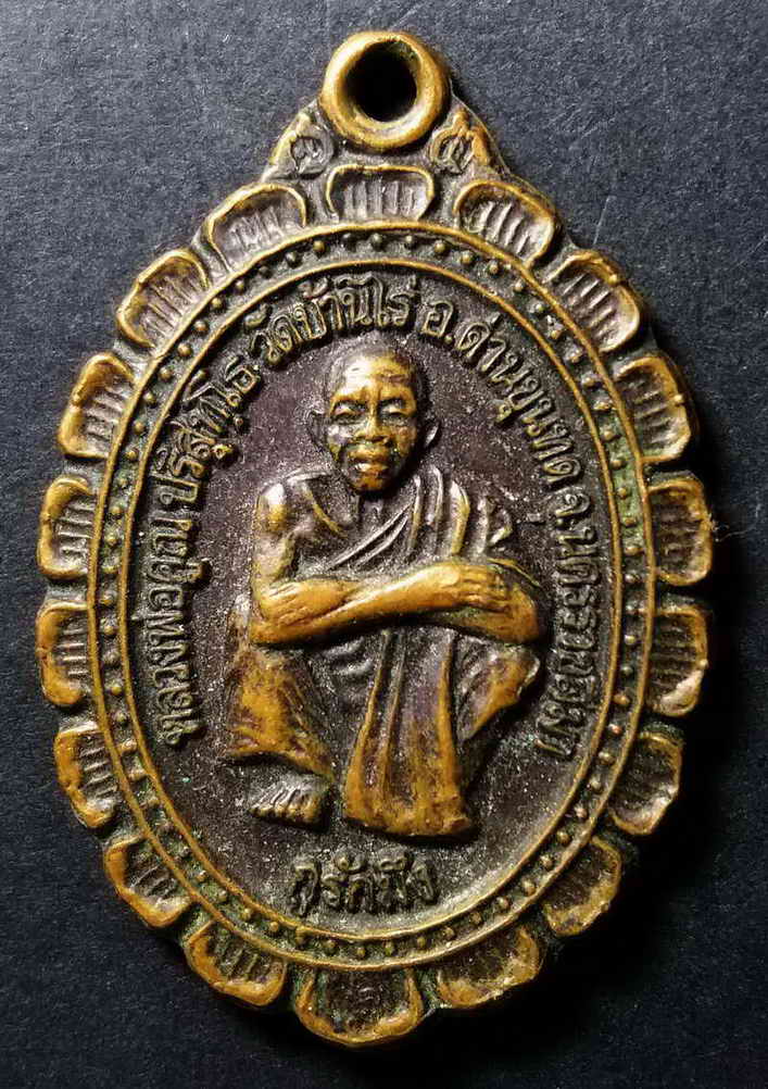 60 บาท เหรียญหลวงพ่อคูณ วัดบ้านไร่ รุ่นกูรักมึง สร้างปี 2537 BOX3